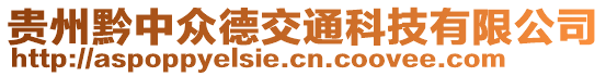 貴州黔中眾德交通科技有限公司