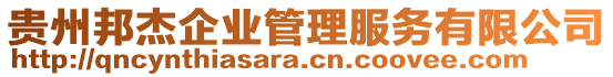 貴州邦杰企業(yè)管理服務(wù)有限公司