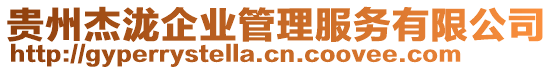 貴州杰瀧企業(yè)管理服務(wù)有限公司