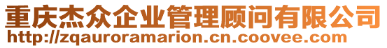 重慶杰眾企業(yè)管理顧問有限公司