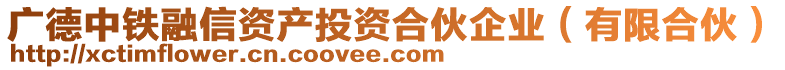 廣德中鐵融信資產(chǎn)投資合伙企業(yè)（有限合伙）