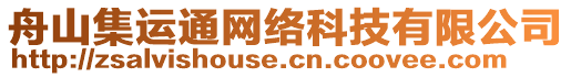 舟山集運(yùn)通網(wǎng)絡(luò)科技有限公司