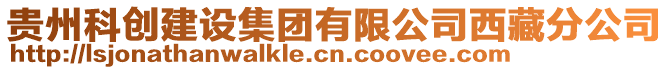 貴州科創(chuàng)建設(shè)集團(tuán)有限公司西藏分公司