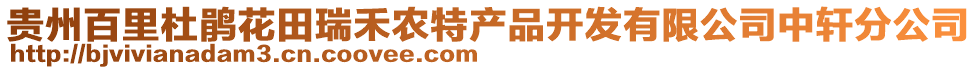 貴州百里杜鵑花田瑞禾農(nóng)特產(chǎn)品開發(fā)有限公司中軒分公司