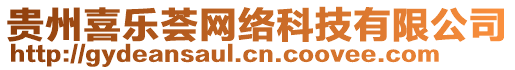 貴州喜樂薈網絡科技有限公司