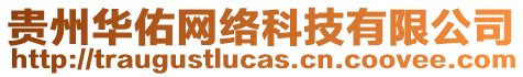 貴州華佑網(wǎng)絡(luò)科技有限公司