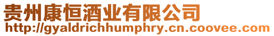 貴州康恒酒業有限公司
