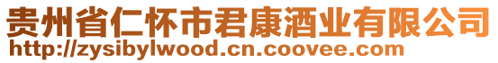 貴州省仁懷市君康酒業(yè)有限公司