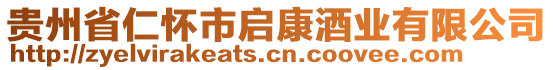 貴州省仁懷市啟康酒業(yè)有限公司