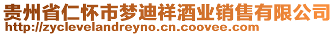 貴州省仁懷市夢迪祥酒業(yè)銷售有限公司