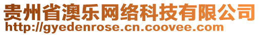 貴州省澳樂(lè)網(wǎng)絡(luò)科技有限公司