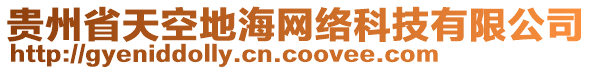 貴州省天空地海網(wǎng)絡(luò)科技有限公司