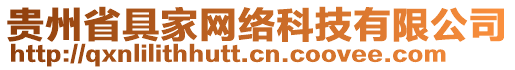 貴州省具家網(wǎng)絡(luò)科技有限公司