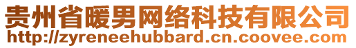 貴州省暖男網(wǎng)絡(luò)科技有限公司