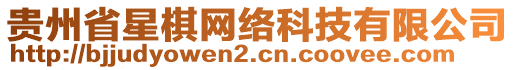 貴州省星棋網(wǎng)絡(luò)科技有限公司