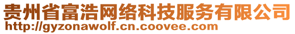 貴州省富浩網(wǎng)絡(luò)科技服務(wù)有限公司