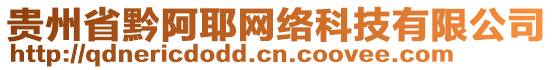 貴州省黔阿耶網(wǎng)絡(luò)科技有限公司