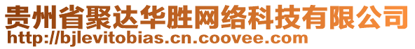 貴州省聚達(dá)華勝網(wǎng)絡(luò)科技有限公司