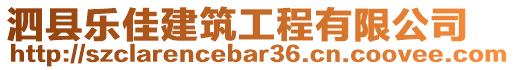 泗縣樂佳建筑工程有限公司