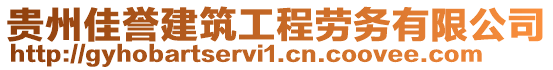 貴州佳譽(yù)建筑工程勞務(wù)有限公司