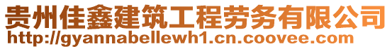 貴州佳鑫建筑工程勞務(wù)有限公司