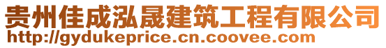 貴州佳成泓晟建筑工程有限公司