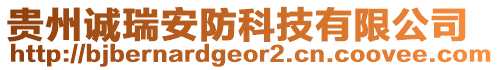 貴州誠瑞安防科技有限公司