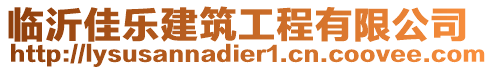 臨沂佳樂建筑工程有限公司
