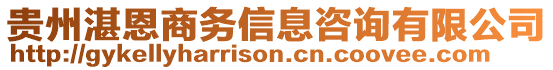 貴州湛恩商務(wù)信息咨詢有限公司