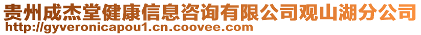 貴州成杰堂健康信息咨詢有限公司觀山湖分公司