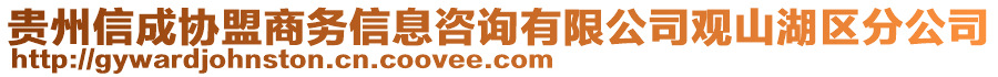 貴州信成協(xié)盟商務(wù)信息咨詢有限公司觀山湖區(qū)分公司