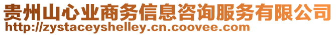 貴州山心業(yè)商務(wù)信息咨詢服務(wù)有限公司