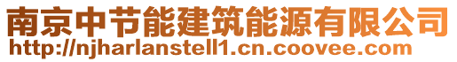 南京中節(jié)能建筑能源有限公司