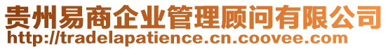 貴州易商企業(yè)管理顧問(wèn)有限公司