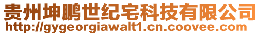 貴州坤鵬世紀(jì)宅科技有限公司