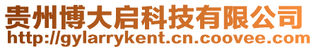 貴州博大啟科技有限公司