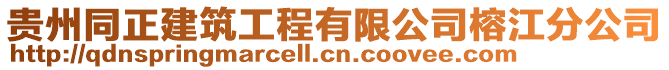 貴州同正建筑工程有限公司榕江分公司