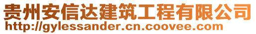 貴州安信達(dá)建筑工程有限公司