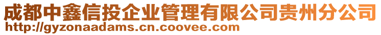 成都中鑫信投企業(yè)管理有限公司貴州分公司