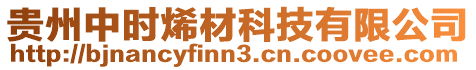 貴州中時烯材科技有限公司