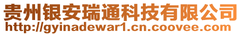 貴州銀安瑞通科技有限公司