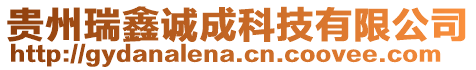 貴州瑞鑫誠成科技有限公司