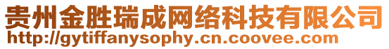 貴州金勝瑞成網絡科技有限公司