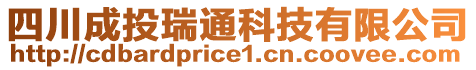 四川成投瑞通科技有限公司