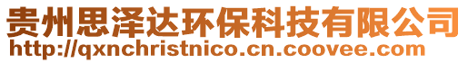 貴州思澤達環保科技有限公司