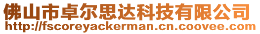 佛山市卓爾思達科技有限公司