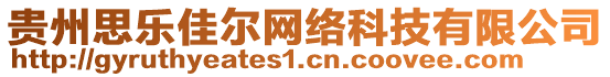 貴州思樂佳爾網絡科技有限公司