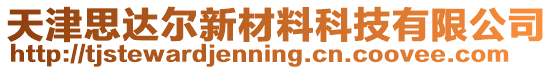 天津思達(dá)爾新材料科技有限公司