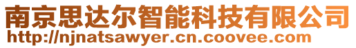 南京思達爾智能科技有限公司