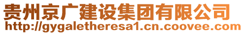 貴州京廣建設集團有限公司